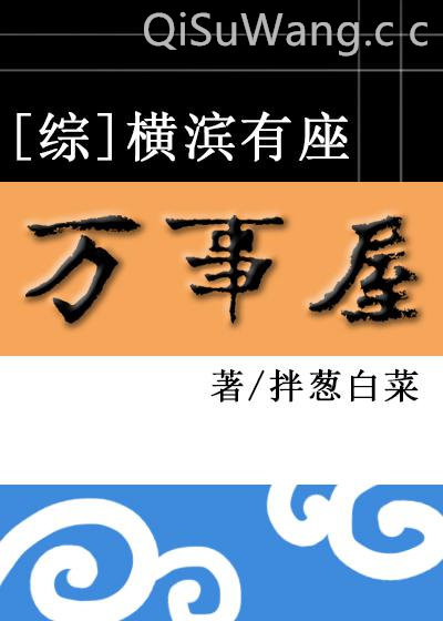 《[综]横滨有座万事屋》全本TXT下载-作者：拌葱白菜