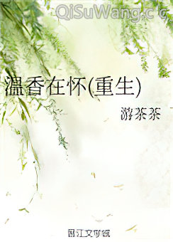 《温香在怀(重生)》全本TXT下载-作者：游茶茶