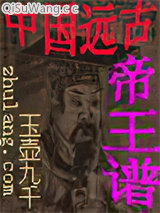 中国远古帝王谱图片
