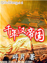 《千年汉帝国》全本TXT下载-作者：碎片