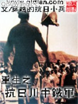 《重生之抗日川中铁军》TXT下载-作者：穿越的抗日小兵