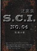 《SCI谜案集（第一、二、三、四部）》全本TXT下载-作者：耳雅