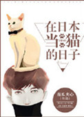《在日本当猫的日子》TXT下载-作者：南瓜夹心